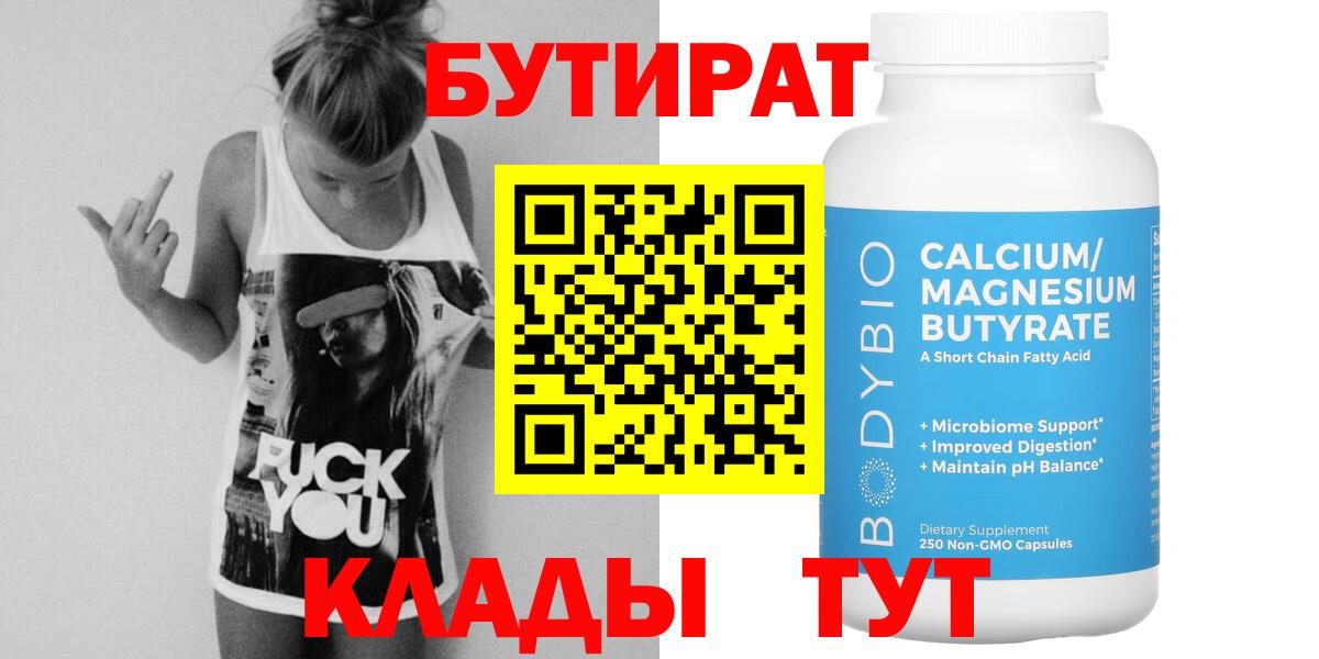Бутират вода  Вход с VPN  БУТИРАТ  Углич 